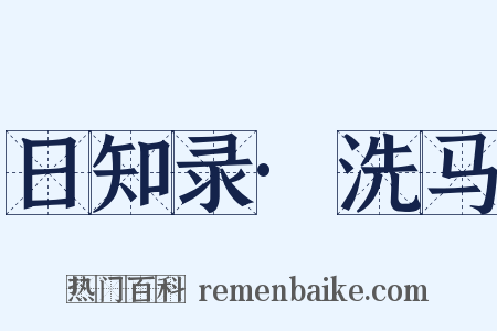 日知录·洗马是什么意思的图片